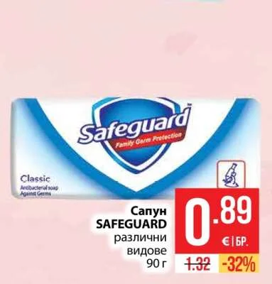 SAFEGUARD Сапун различни видове 90 г