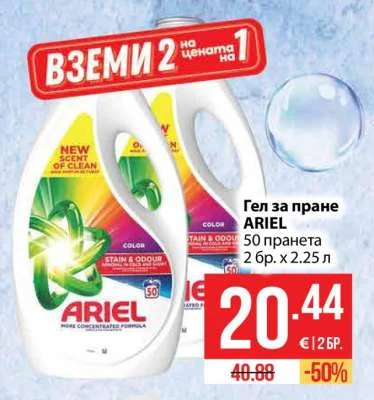 ARIEL Гел за пране 2 бр. х 2.25 л