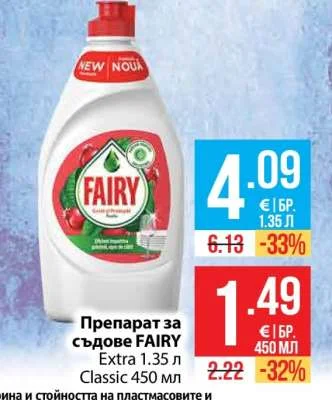 FAIRY Препарат за съдове 1.35 л