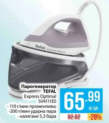 TEFAL Парогенератор Express Optimal SV4111E0 - 110 г/мин променлива; -200 г/мин ударна пара - налягане 5,3 бара