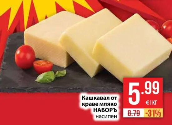 Кашкавал от краве мляко НАБОРЪ насипен