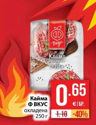Ф ВКУС Кайма охладена 250 г