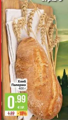 Хляб Палермо 400 г