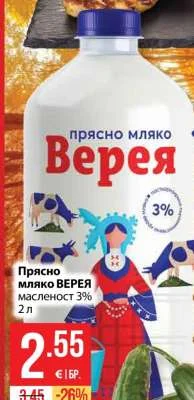 ВЕРЕЯ Прясно мляко масленост 3% 2 л