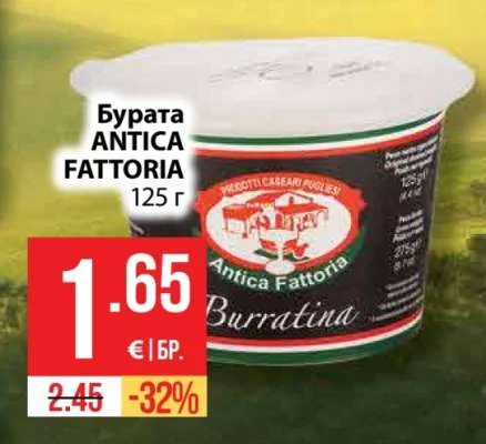 ANTICA FATTORIA Бурата 125 г