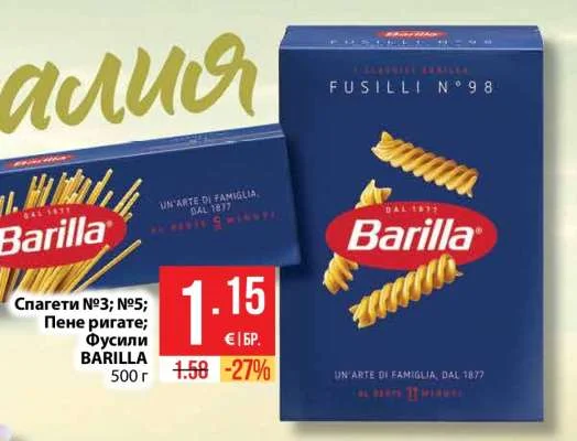 BARILLA Спагети №3; №5; Пене ригате; Фусили 500 г