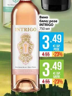 INTRIGO Вино бяло; розе 750 мл