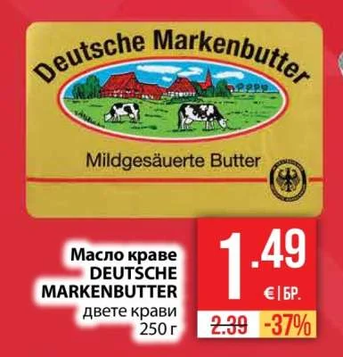 DEUTSCHE MARKENBUTTER Масло краве двете крави 250 г