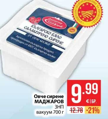 МАДЖАРОВ Овче сирене ЗНП вакуум 700 г