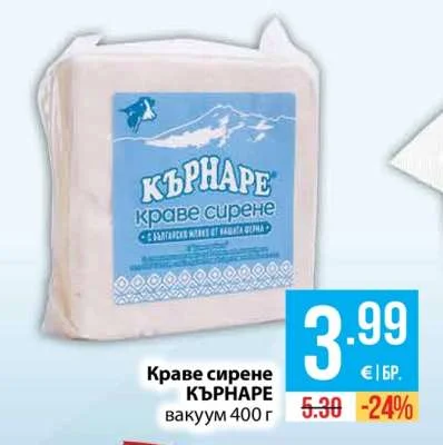 Краве сирене КЪРНАРЕ вакуум 400 г