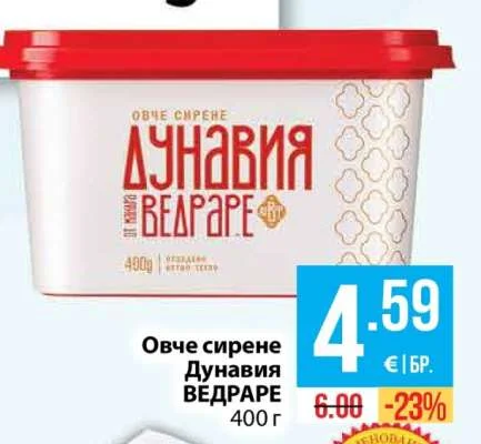 Овче сирене Дунавия ВЕДРАРЕ 400 г