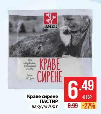ПАСТИР Краве сирене 700 г
