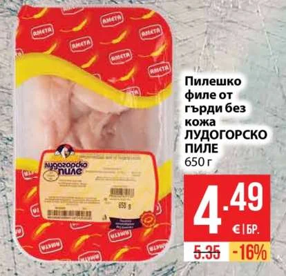 ЛУДОГОРСКО ПИЛЕ Пилешко филе от гърди без кожа 650 г