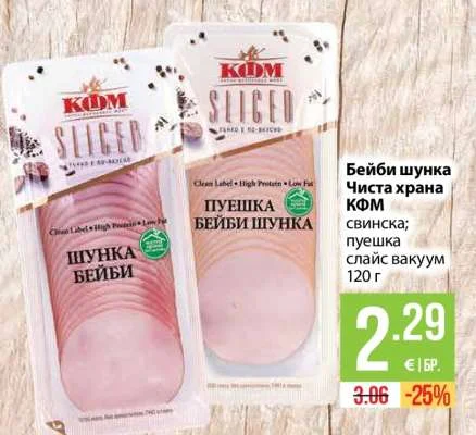 Бейби шунка Чиста храна КФМ свинска; пуешка слайс вакуум 120 г
