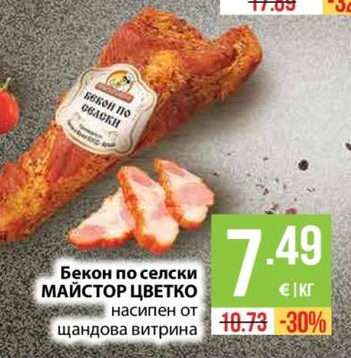 МАЙСТОР ЦВЕТКО Бекон по селски насипен от щандова витрина