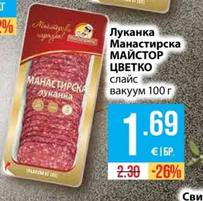 МАЙСТОР ЦВЕТКО Луканка Манастирска слайс вакуум 100 г