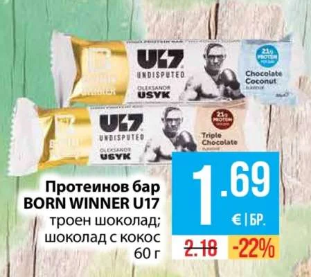 Протеинов бар BORN WINNER U17 троен шоколад; шоколад с кокос 60 г