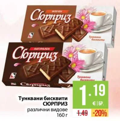 Тунквани бисквити Сюрприз различни видове 160 г