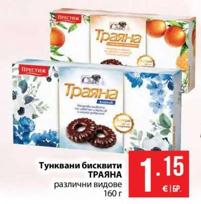 Престиж Тунквани бисквити ТРАЯНА различни видове 160 г