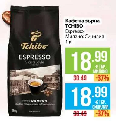 TCHIBO Кафе на зърна Espresso Милано; Сицилия 1 кг