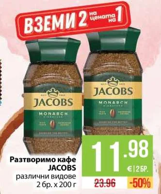 JACOBS Разтворимо кафе различни видове 2 бр. х 200 г