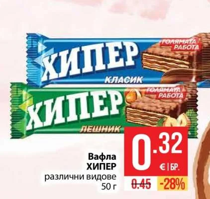 Вафла ХИПЕР различни видове 50 г