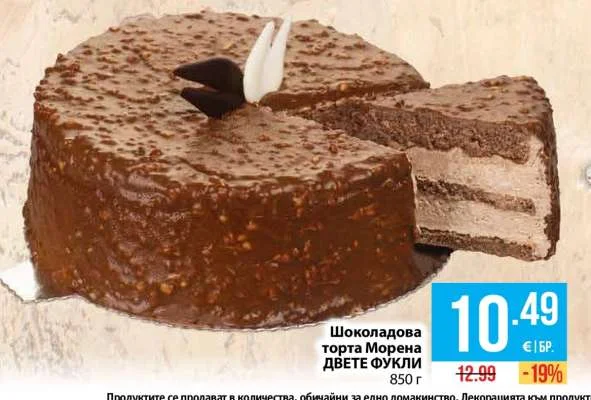 Шоколадова торта Морена ДВЕТЕ ФУКЛИ 850 г