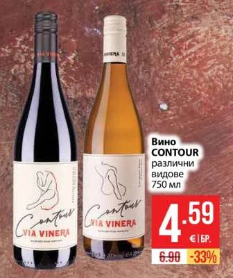 Вино CONTOUR различни видове 750 мл