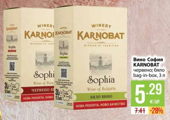 KARNOBAT Вино София червено; бяло bag-in-box 3 л