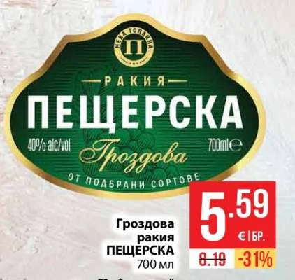 Гроздова ракия ПЕЩЕРСКА 700 мл