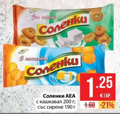 АЕА Соленки с кашкавал или със сирене 200 г / 190 г