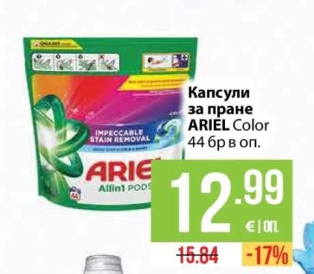 ARIEL Капсули за пране Color 44 бр в оп.