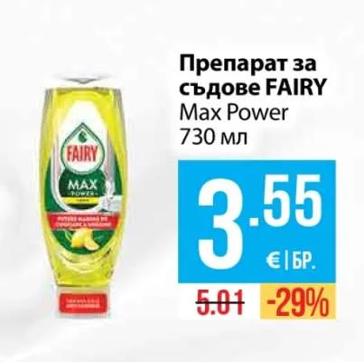FAIRY Препарат за съдове Max Power 730 мл