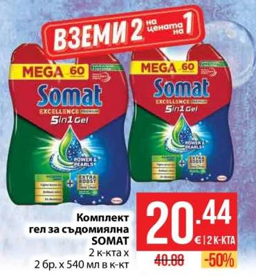 SOMAT Комплект гел за съдомиялна 2 бр. х 540 мл