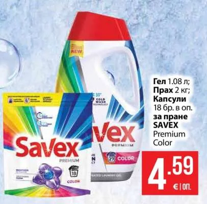 SAVEX Гел, Прах или Капсули за пране Premium Color 1.08 л, 2 кг или 18 бр. в оп.