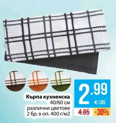 Кърпа кухненска различни цветове 40/60 см, 2 бр. в оп. 400 г/м2