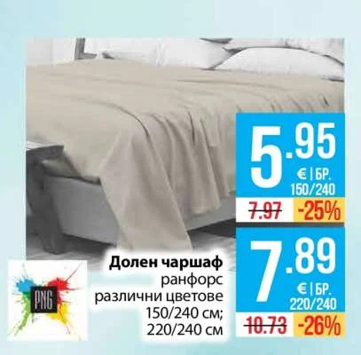 PNG Долен чаршаф ранфорс различни цветове 150/240 см; 220/240 см