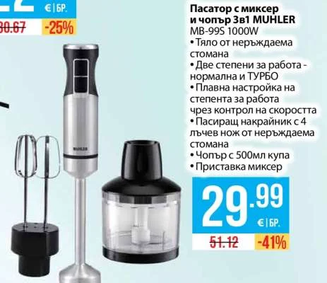 MUHLER Пасатор с миксер и чопър 3в1 MB-995 1000W
