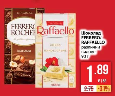 FERRERO/RAFFAELLO Шоколад различни видове 90 г