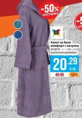 Халат за баня комфорт с качулка асорти различни размери