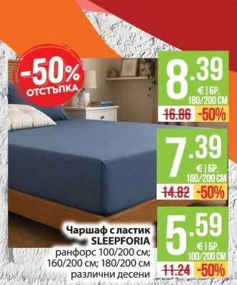 SLEEPFORIA Чаршаф с ластик ранфорс 100/200 см; 160/200 см; 180/200 см