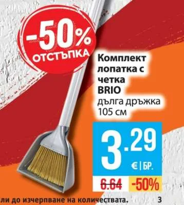 BRIO Комплект лопатка с четка дълга дръжка 105 см