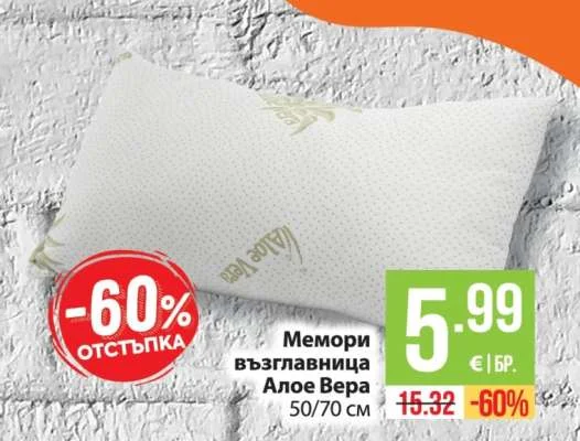 Мемори възглавница Алое Вера 50/70 см