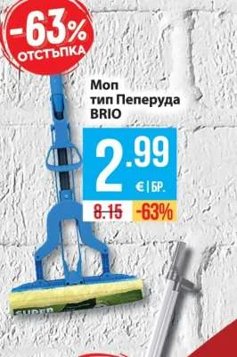 BRIO Моп тип Пеперуда