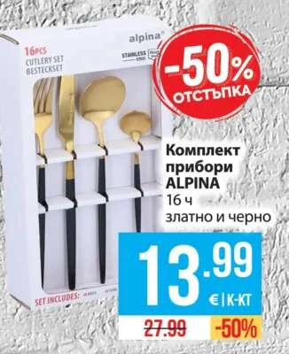 ALPINA Комплект прибори 16 ч златно и черно 16 бр