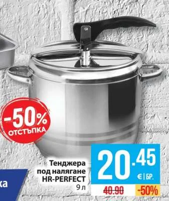 HR-PERFECT Тенджера под налягане 9 л