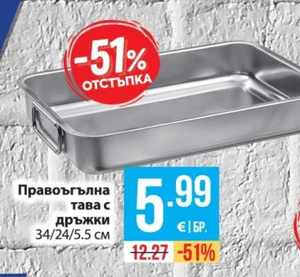 Правоъгълна тава с дръжки 34/24/5.5 см