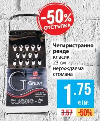 Четиристранно ренде класик 23 см