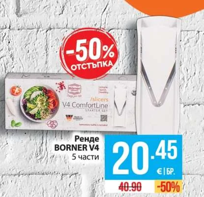 Ренде BORNER V4 5 части