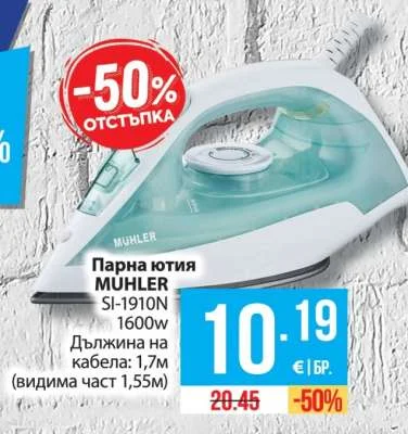 MUHLER Парна ютия SI-1910N 1600W Дължина на кабела: 1,7м (видима част 1,55м)